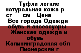 Туфли легкие натуральная кожа р. 40 ст. 26 см › Цена ­ 1 200 - Все города Одежда, обувь и аксессуары » Женская одежда и обувь   . Калининградская обл.,Пионерский г.